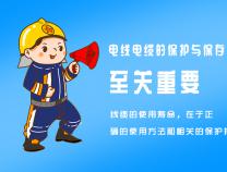 電線電纜的保護(hù)措施你知道哪些？