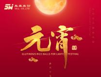 無(wú)錫勝維股份祝大家元宵節(jié)快樂(lè)
