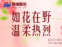 勝維股份 | 致敬所有女性無畏向前，自成光芒